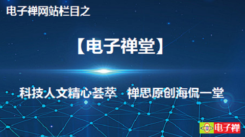 【电子禅堂】